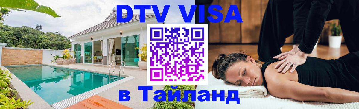 DTV виза Тайланд Новочеркасск 